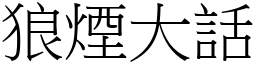 狼煙大話 (宋體矢量字庫)