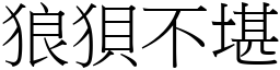 狼狽不堪 (宋體矢量字庫)