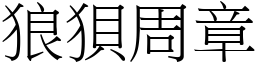 狼狽周章 (宋體矢量字庫)