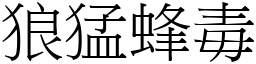狼猛蜂毒 (宋體矢量字庫)