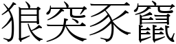 狼突豕竄 (宋體矢量字庫)