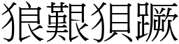 狼艱狽蹶 (宋體矢量字庫)