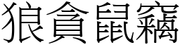 狼貪鼠竊 (宋體矢量字庫)