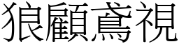 狼顧鳶視 (宋體矢量字庫)