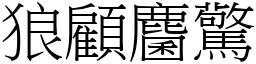 狼顧麕驚 (宋體矢量字庫)