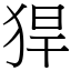 猂 (宋體矢量字庫)