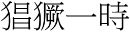 猖獗一時 (宋體矢量字庫)