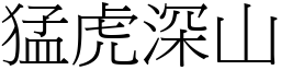 猛虎深山 (宋體矢量字庫)