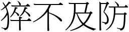 猝不及防 (宋體矢量字庫)