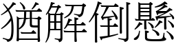 猶解倒懸 (宋體矢量字庫)