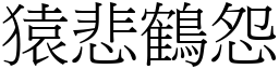 猿悲鶴怨 (宋體矢量字庫)