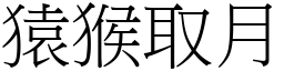 猿猴取月 (宋體矢量字庫)
