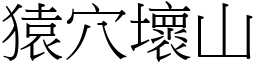 猿穴壞山 (宋體矢量字庫)