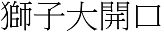 獅子大開口 (宋體矢量字庫)