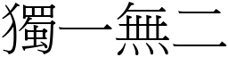 獨一無二 (宋體矢量字庫)