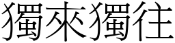 獨來獨往 (宋體矢量字庫)