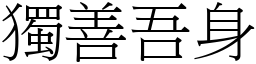 獨善吾身 (宋體矢量字庫)
