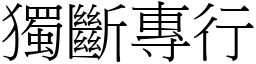 獨斷專行 (宋體矢量字庫)