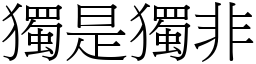 獨是獨非 (宋體矢量字庫)