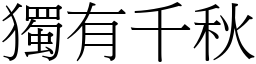 獨有千秋 (宋體矢量字庫)
