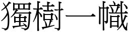獨樹一幟 (宋體矢量字庫)