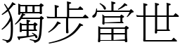 獨步當世 (宋體矢量字庫)