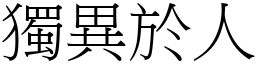 獨異於人 (宋體矢量字庫)