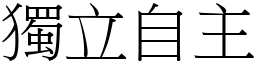 獨立自主 (宋體矢量字庫)