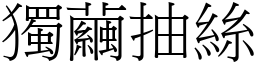 獨繭抽絲 (宋體矢量字庫)