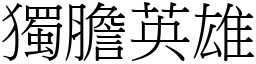 獨膽英雄 (宋體矢量字庫)