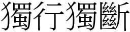獨行獨斷 (宋體矢量字庫)