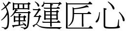 獨運匠心 (宋體矢量字庫)