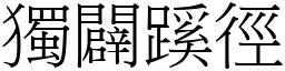 獨闢蹊徑 (宋體矢量字庫)