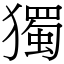 獨 (宋體矢量字庫)