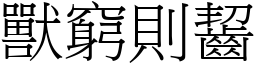 獸窮則齧 (宋體矢量字庫)