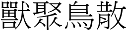 獸聚鳥散 (宋體矢量字庫)