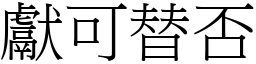 獻可替否 (宋體矢量字庫)