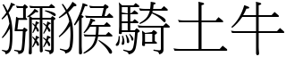 獼猴騎土牛 (宋體矢量字庫)