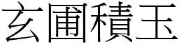 玄圃積玉 (宋體矢量字庫)