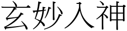 玄妙入神 (宋體矢量字庫)