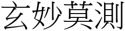 玄妙莫測 (宋體矢量字庫)