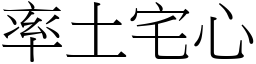 率土宅心 (宋體矢量字庫)