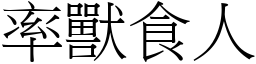 率獸食人 (宋體矢量字庫)
