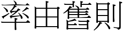率由舊則 (宋體矢量字庫)