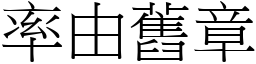 率由舊章 (宋體矢量字庫)