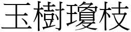 玉樹瓊枝 (宋體矢量字庫)