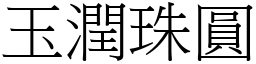 玉潤珠圓 (宋體矢量字庫)