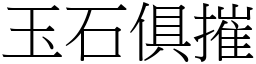 玉石俱摧 (宋體矢量字庫)