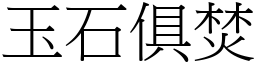 玉石俱焚 (宋體矢量字庫)