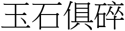 玉石俱碎 (宋體矢量字庫)
